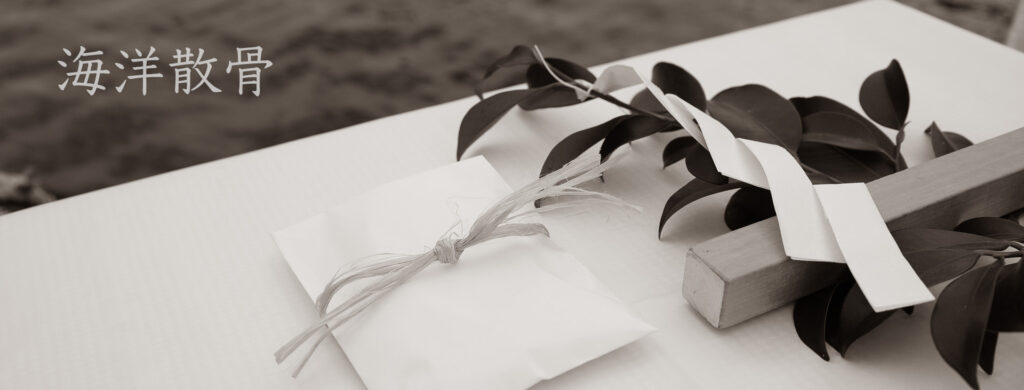 海洋散骨・海洋葬